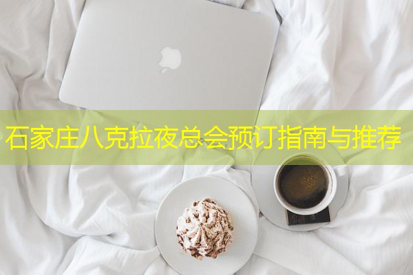 石家庄八克拉夜总会预订指南与推荐-八零库分类