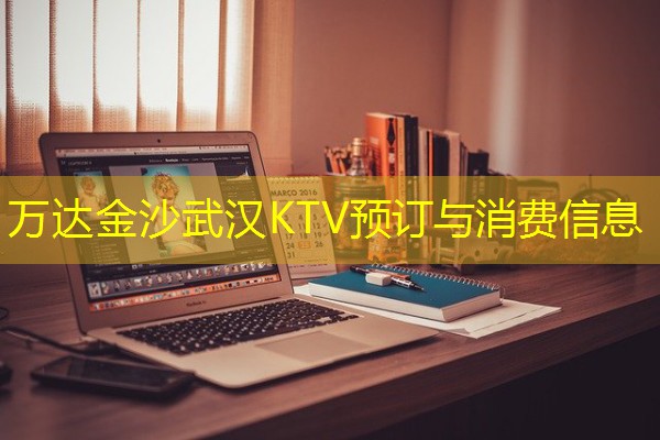 万达金沙武汉KTV预订与消费信息-八零库分类