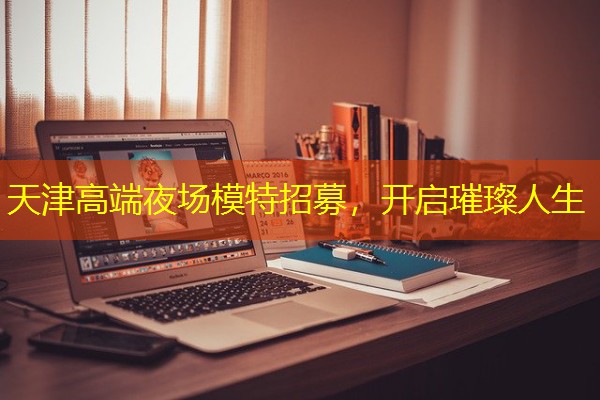 天津高端夜场模特招募,开启璀璨人生-八零库分类