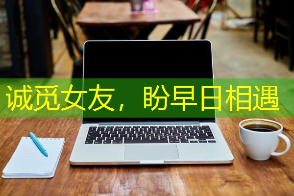 诚觅女友,盼早日相遇 诚觅女友,盼早日相遇