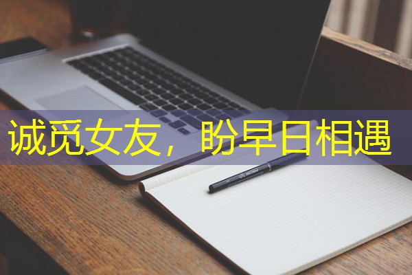诚觅女友,盼早日相遇 诚觅女友,盼早日相遇