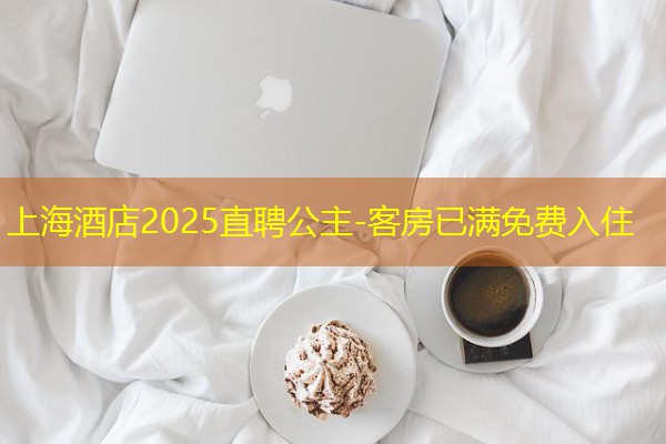 上海酒店2025直聘公主-客房已满免费入住-八零库分类