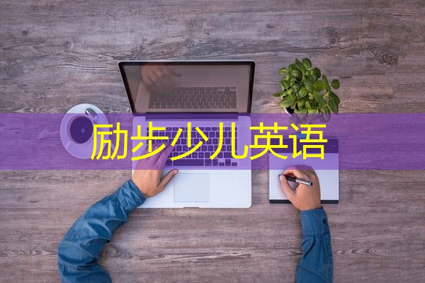 励步少儿英语 励步少儿英语