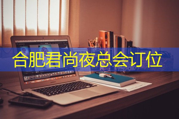 合肥君尚夜总会订位-八零库分类