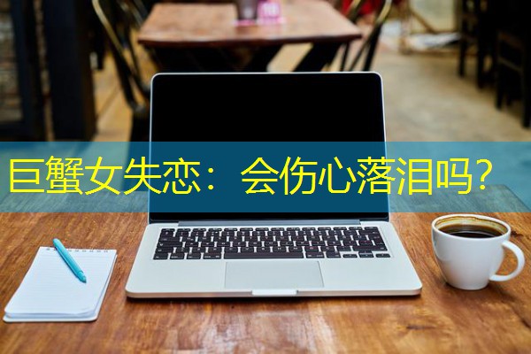 巨蟹女失恋:会伤心落泪吗?-八零库分类