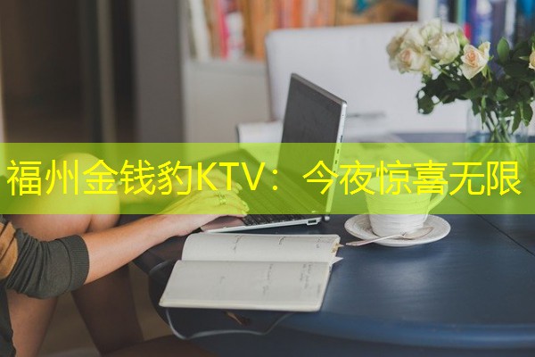 福州金钱豹KTV:今夜惊喜无限-八零库分类