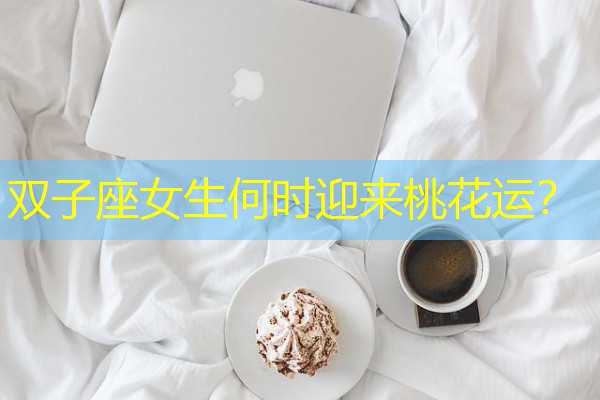 双子座女生何时迎来桃花运?-八零库分类
