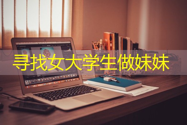 寻找女大学生做妹妹-八零库分类