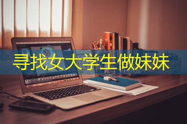 寻找女大学生做妹妹