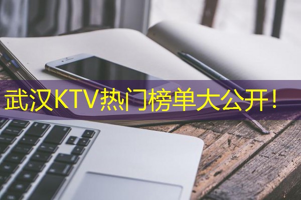 武汉KTV热门榜单大公开！