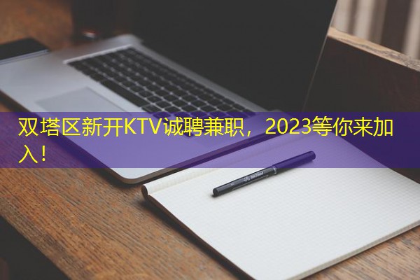 双塔区新开KTV诚聘兼职,2023等你来加入!-八零库分类