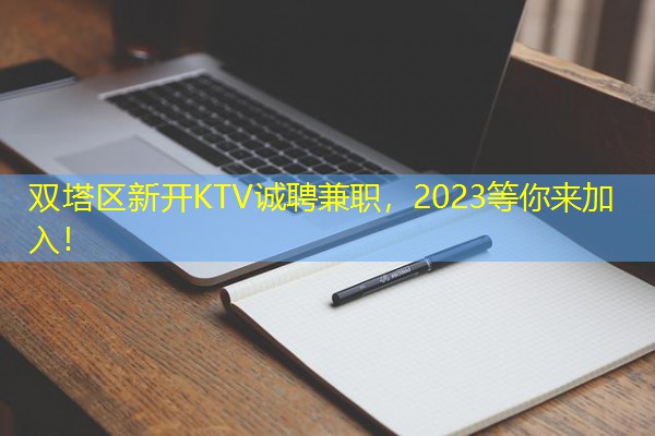 双塔区新开KTV诚聘兼职,2023等你来加入! 双塔区新开KTV诚聘兼职,2023等你来加入!