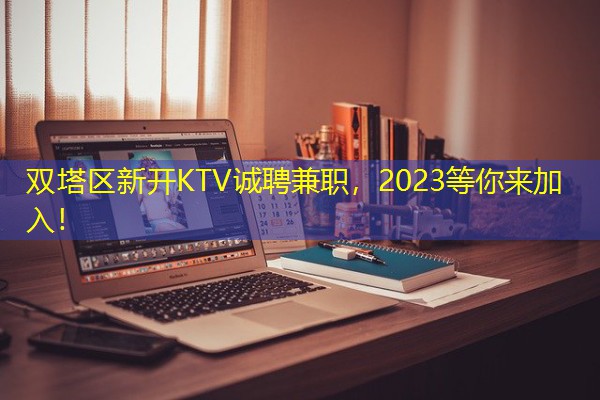 双塔区新开KTV诚聘兼职,2023等你来加入! 双塔区新开KTV诚聘兼职,2023等你来加入!