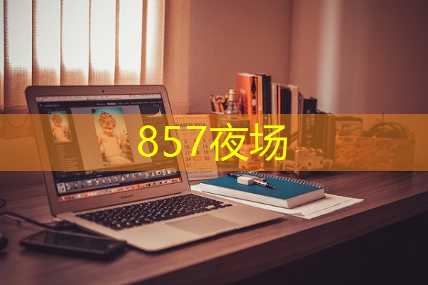 857夜场