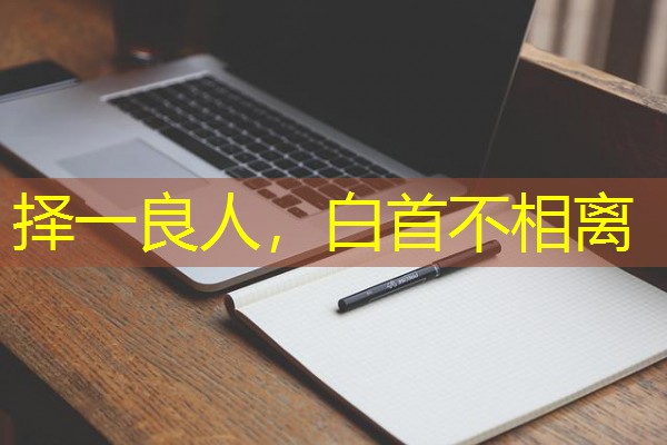 择一良人,白首不相离 择一良人,白首不相离