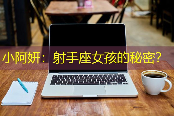 小阿妍:射手座女孩的秘密?-八零库分类