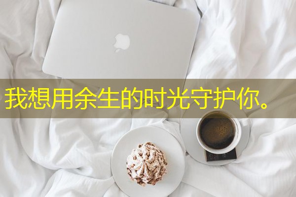 我想用余生的时光守护你。 我想用余生的时光守护你。