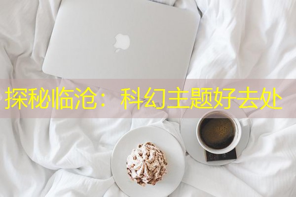 探秘临沧:科幻主题好去处-八零库分类