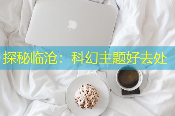 探秘临沧:科幻主题好去处 探秘临沧:科幻主题好去处