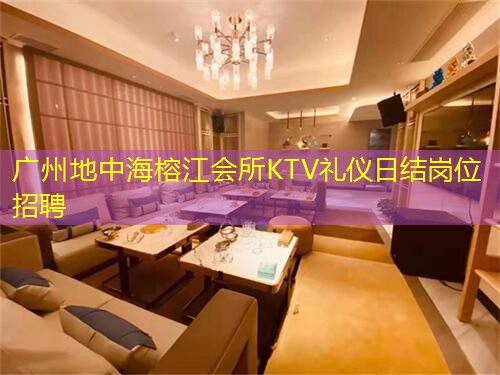 广州地中海榕江会所KTV礼仪日结岗位招聘