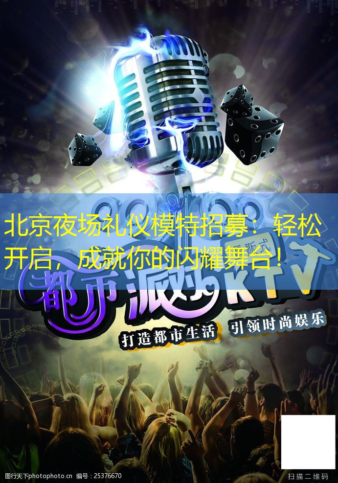 北京夜场礼仪模特招募：轻松开启，成就你的闪耀舞台！