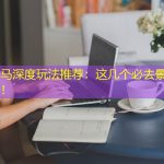 桂林骑马深度玩法推荐：这几个必去景点超值体验！