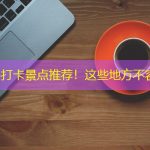 靖远必打卡景点推荐！这些地方不容错过