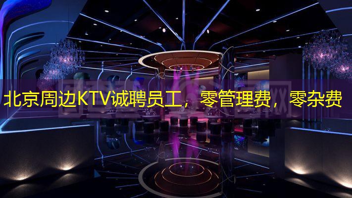 北京周边KTV诚聘员工，零管理费，零杂费