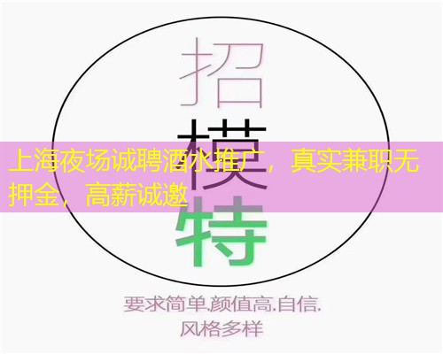 上海夜场诚聘酒水推广，真实兼职无押金，高薪诚邀