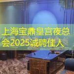 上海宝鼎皇宫夜总会2025诚聘佳人