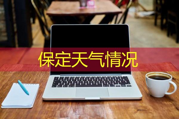 保定天气情况