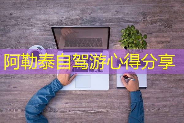 阿勒泰自驾游心得分享 阿勒泰自驾游心得分享