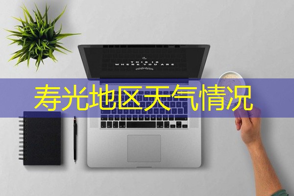 寿光地区天气情况 寿光地区天气情况