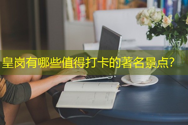 皇岗有哪些值得打卡的著名景点？