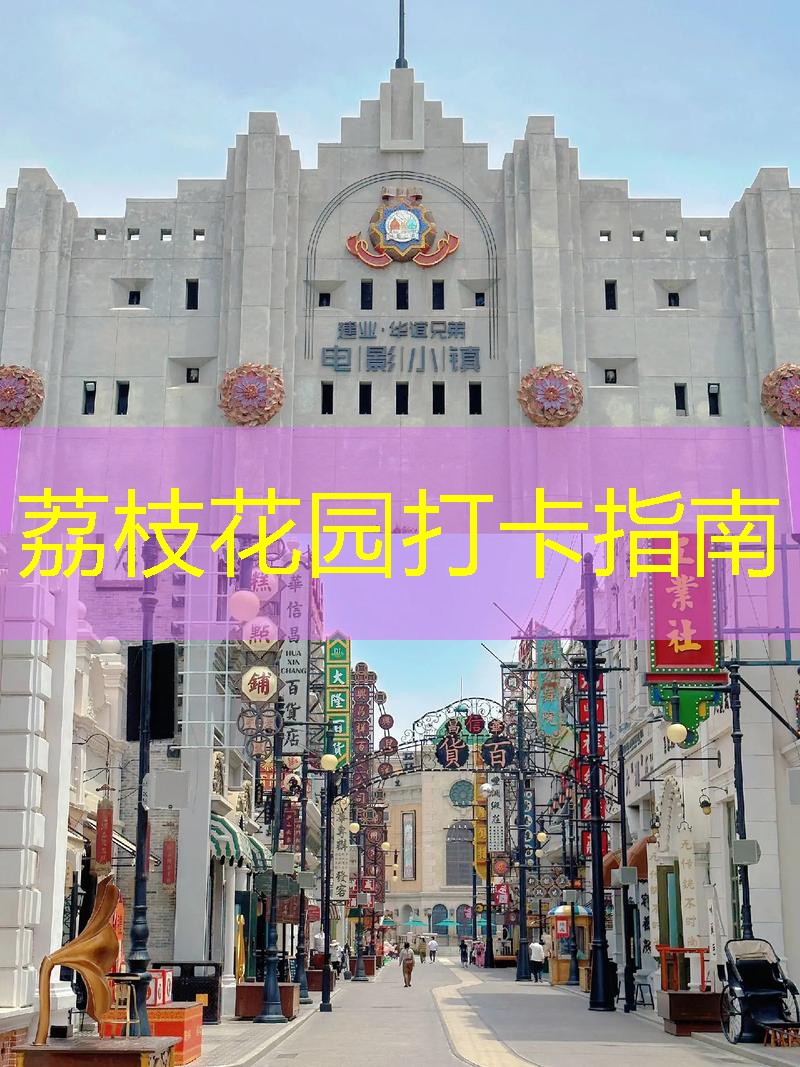 荔枝花园打卡指南