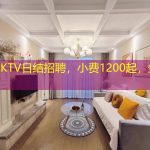 杭州KTV日结招聘，小费1200起，生意稳定