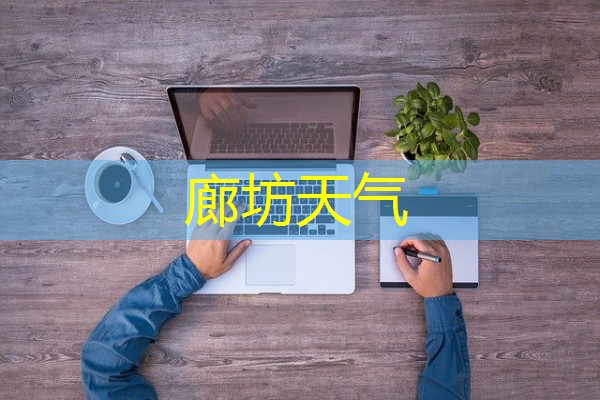 廊坊天气 廊坊天气