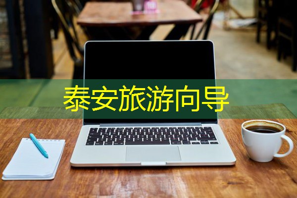 泰安旅游向导