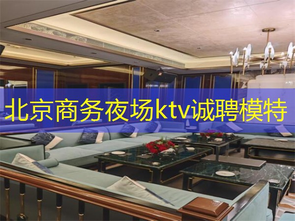 北京商务夜场ktv诚聘模特