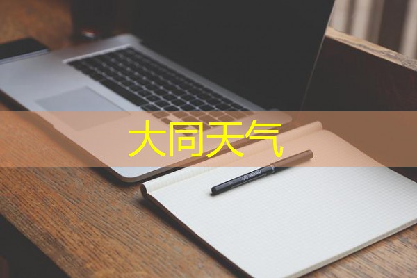 大同天气 大同天气