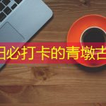 沭阳必打卡的青墩古镇