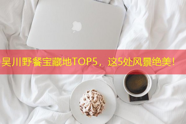 吴川野餐宝藏地TOP5，这5处风景绝美！