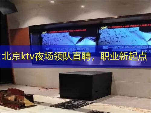 北京ktv夜场领队直聘，职业新起点