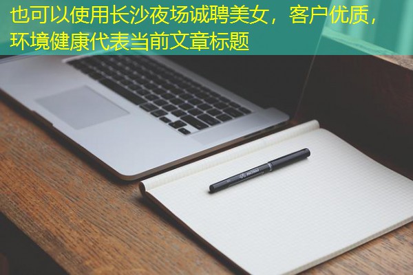 长沙夜场诚聘美女,客户优质,环境健康