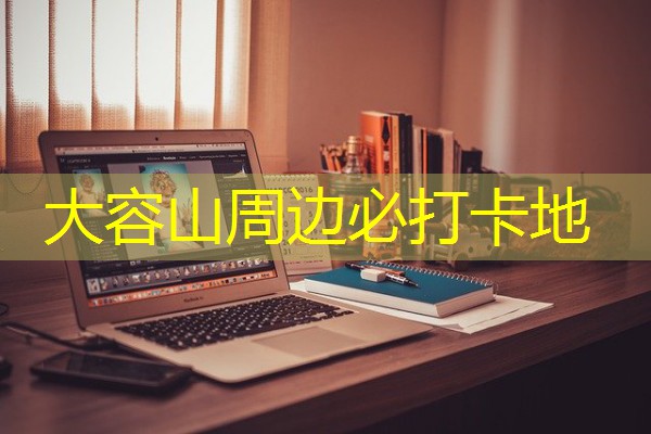 大容山周边必打卡地