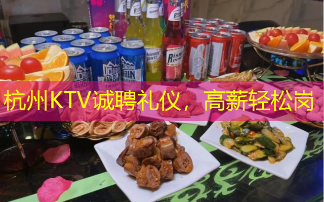 杭州KTV诚聘礼仪，高薪轻松岗