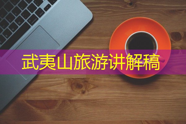 武夷山旅游讲解稿 武夷山旅游讲解稿