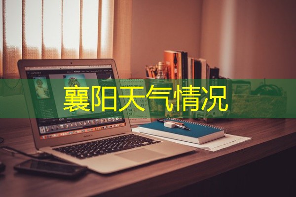 襄阳天气情况 襄阳天气情况