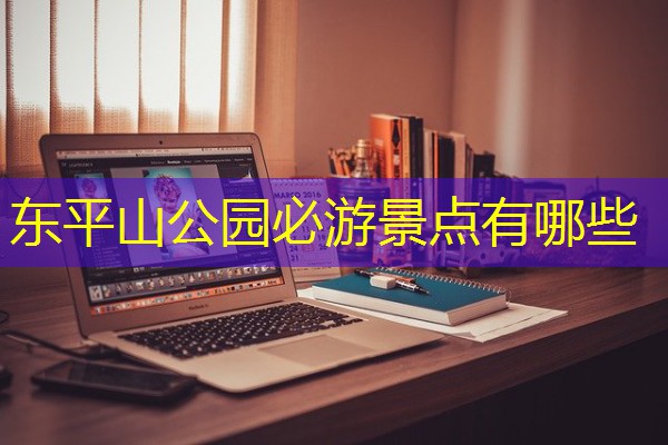 东平山公园必游景点有哪些
