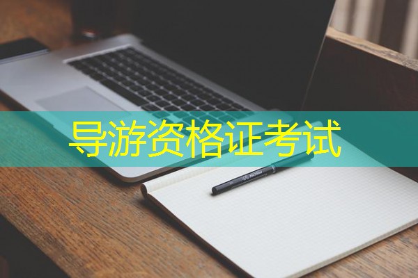 导游资格证考试 导游资格证考试